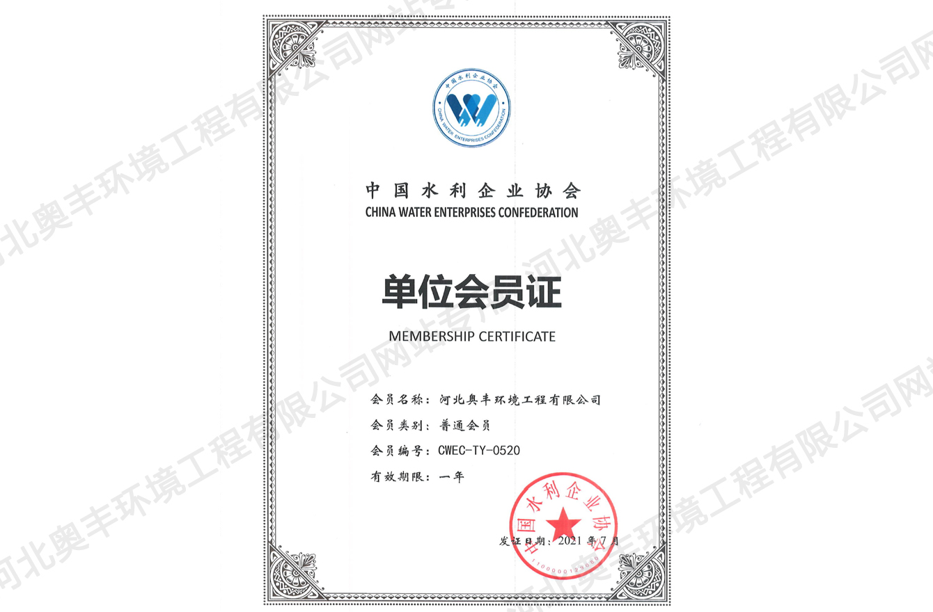中国水利企业协会单位会员证