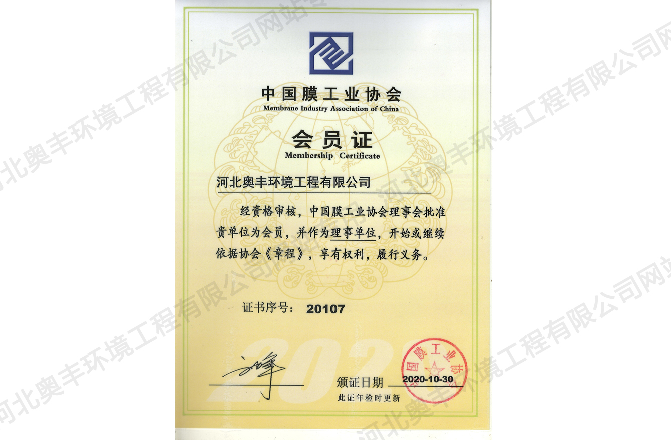 中国膜工业协会会员证